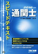 通関士スピードテキスト -(2016年度版)