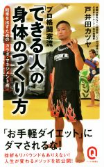 プロ格闘家流「できる人」の身体のつくり方 結果を出すための「カラダ・マネジメント術」-(イースト新書イースト新書Q)