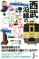 西武沿線の不思議と謎 -(じっぴコンパクト新書)