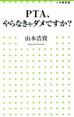 PTA、やらなきゃダメですか? -(小学館新書)