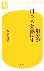 塩分が日本人を滅ぼす -(幻冬舎新書408)