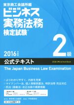 ビジネス実務法務検定試験 2級 公式テキスト -(2016年度版)