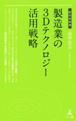 製造業の3Dテクノロジー活用戦略 -(経営者新書)