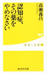 認知症、その薬をやめなさい -(健康人新書049)