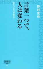 言葉一つで、人は変わる 夢をつかむ「言葉の力」-(詩想社新書11)