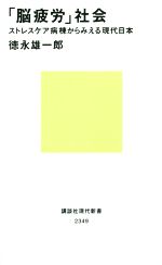 「脳疲労」社会 ストレスケア病棟からみえる現代日本-(講談社現代新書2349)