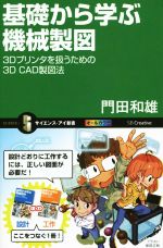 基礎から学ぶ機械製図 オールカラー 3Dプリンタを扱うための3D CAD製図法-(サイエンス・アイ新書)