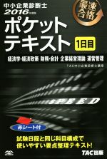 中小企業診断士 ポケットテキスト 1日目 -(2016年度版)(赤シート付)