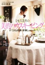 ミセス美香の美的ハウスキーピング すてきな収納・家事Lesson-(中経の文庫)