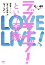 ラブライブ!という奇跡 彼女たちはなぜ社会現象になったのか-