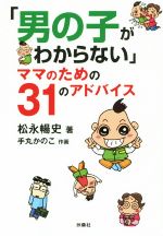 男の子がわからないママのための31のアドバイス -(扶桑社文庫)