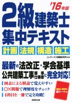 2級建築士 集中テキスト 計画 法規 構造 施工-(’16年版)(赤シート付)