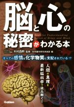 脳と心の秘密がわかる本 すべての感情は化学物質に支配されている!?-