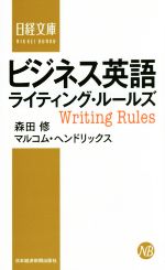ビジネス英語ライティング・ルールズ -(日経文庫1336)