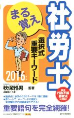 まる覚え社労士選択式重要キーワード -(2016年版)