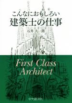 こんなにおもしろい建築士の仕事