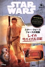 スター・ウォーズ フォースの覚醒 レイのサバイバル日記