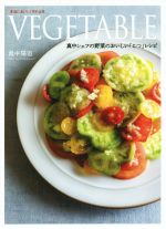 VEGETABLE 真中シェフの野菜のおいしい「こつ」レシピ-