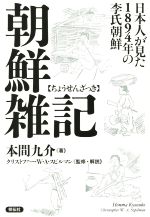 朝鮮雑記日本人が見た１８９４年の李氏朝鮮 中古本 書籍 本間九介 著者 クリストファー ｗ ａ スピルマン ブックオフオンライン