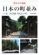 日本の町並み 歴史文化遺産-(上巻)