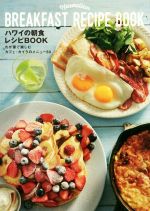 ハワイの朝食レシピBOOK わが家で楽しむカフェ・カイラのメニュー50-