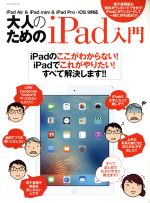 大人のためのiPad入門 iPad Air&iPad mini&iPad Pro・iOS 9対応 -(マイナビムック)
