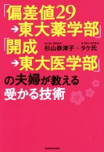 「偏差値29→東大薬学部」「開成→東大医学部」の夫婦が教える受かる技術