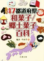 47都道府県・和菓子/郷土菓子百科