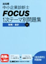 出る順中小企業診断士FOCUS 1次テーマ別問題集 第2版 財務・会計-