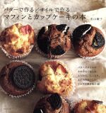 バターで作る/オイルで作る マフィンとカップケーキの本 -(生活シリーズ)