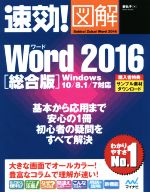 速効!図解!Word 総合版 Windows10/8.1/7対応 -(2016)