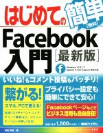 はじめてのFacebook入門 最新版 Windows10/8.1/7 MacOS X/iOS/Android完全対応 -(BASIC MASTER SERIESE455)