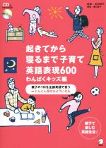 起きてから寝るまで子育て英語表現600 わんぱくキッズ編 -(CD付)