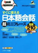 すぐに使える日本語会話 超ミニフレーズ発展210 中~上級編-(Speak Japanese!)(CD2枚付)