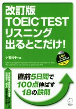 TOEIC TESTリスニング出るとこだけ! 改訂版 -(CD付)