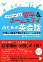 今日から使える!留学&ホームステイのための英会話 -(CD-ROM付)