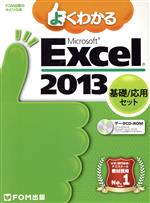 よくわかるExcel 基礎/応用セット 全2巻セット -(FOM出版のみどりの本)(2013)(CD-ROM付)