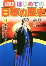 はじめての日本の歴史 １１ 黒船がやってきた 江戸時代末期 明治時代初期 中古本 書籍 山本博文 岩田やすてる 三条和都 ブックオフオンライン