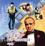 なつかしの映画劇場(70~80年代編) ベスト キング・スーパー・ツイン・シリーズ 2016