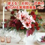 使える!お祝い・式典のBGM&実用音楽集 ベスト キング・スーパー・ツイン・シリーズ 2016