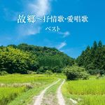 故郷~抒情歌・愛唱歌 ベスト キング・スーパー・ツイン・シリーズ 2016