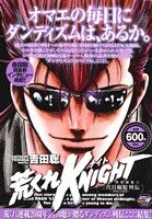廉価版 荒くれｋｎｉｇｈｔ 特別編集 ２ 三代目輪蛇列伝 善波ｖｓ青蛇 中古漫画 まんが コミック 吉田聡 著者 ブックオフオンライン