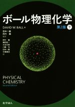 ボール物理化学 第2版 -(下)