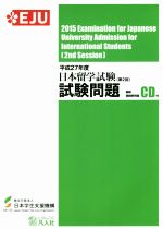 日本留学試験(第2回)試験問題 聴解・聴読解問題CD付-(平成27年度)(CD付)