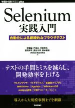 Selenium実践入門 自動化による継続的なブラウザテスト-(WEB+DB PRESS plusシリーズ)