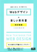 Webデザインの新しい教科書 改訂新版 基礎から覚える、深く理解できる。-