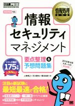 情報セキュリティマネジメント要点整理&予想問題集 対応科目 SG-(情報処理技術者試験学習書情報処理教科書)