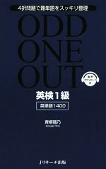 ODD ONE OUT英検1級英単語1400