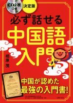 必ず話せる中国語入門 決定版 -(CD2枚付)