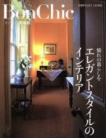 BonChic 愛蔵版 エレガントスタイルのインテリア -(別冊PLUSⅠ LIVING)